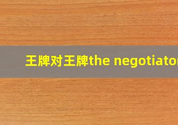 王牌对王牌the negotiator